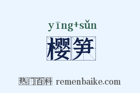 樱笋是什么意思的图片